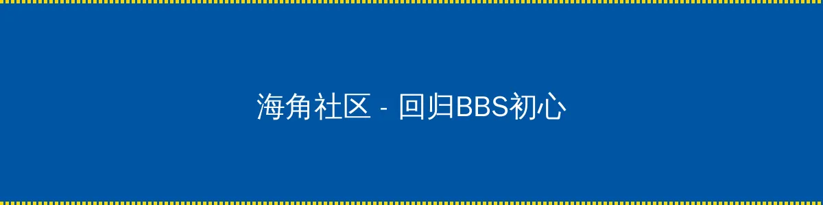 快乐到死完整版 - 回归BBS初心的综合社区