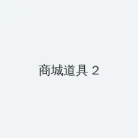 快乐到死完整版 积分商城 - 帖子置顶卡